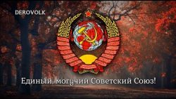 Himno de la URSS (1977-1991)